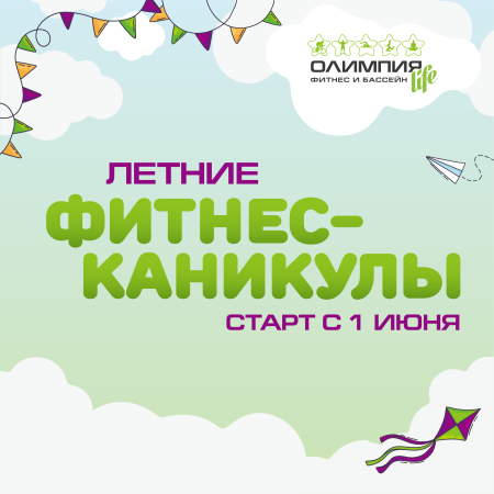 Летние фитнес-каникулы 2026